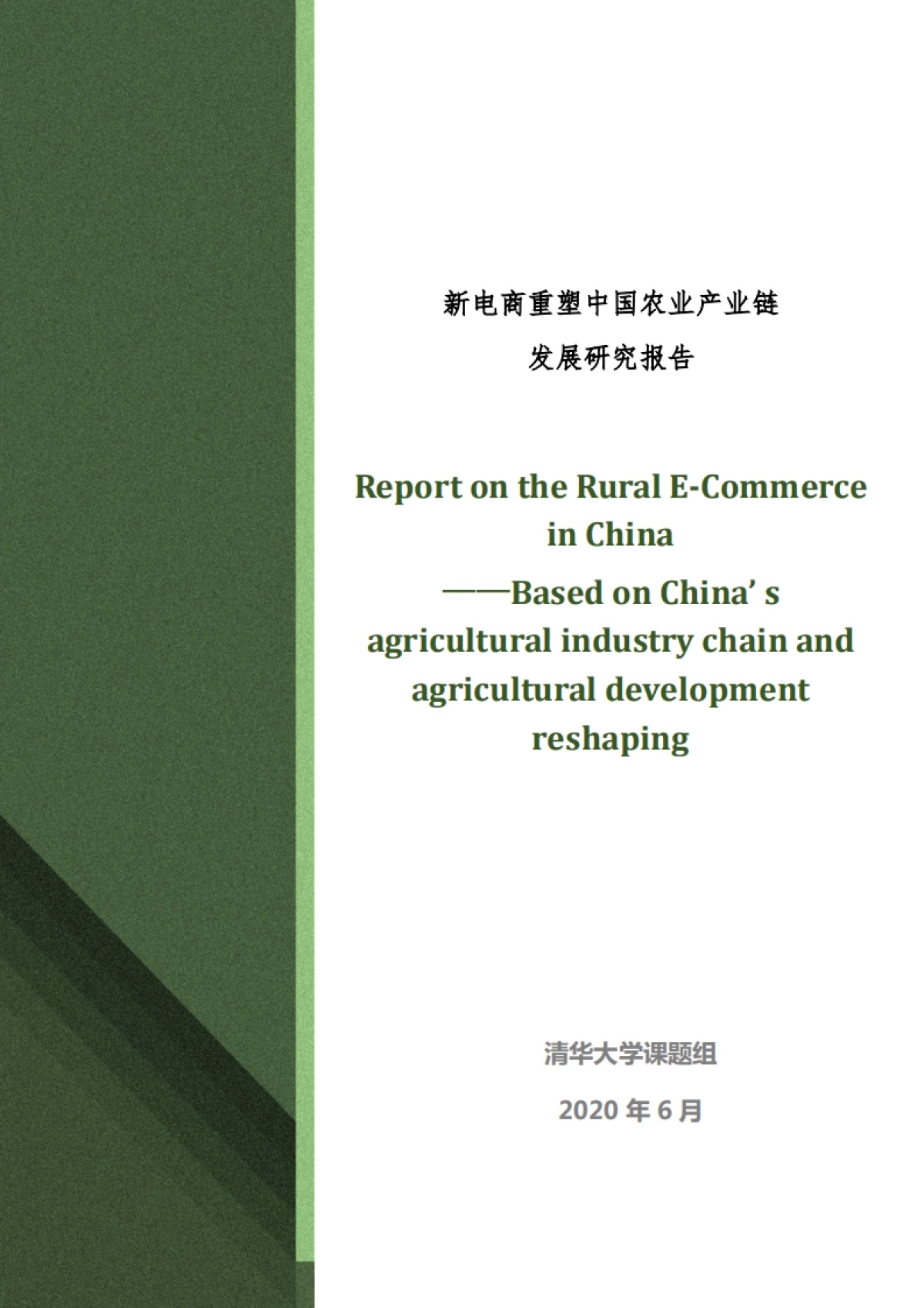 【清华大学】农业:新电商重塑中国农业产业链发展研究报告_第1页
