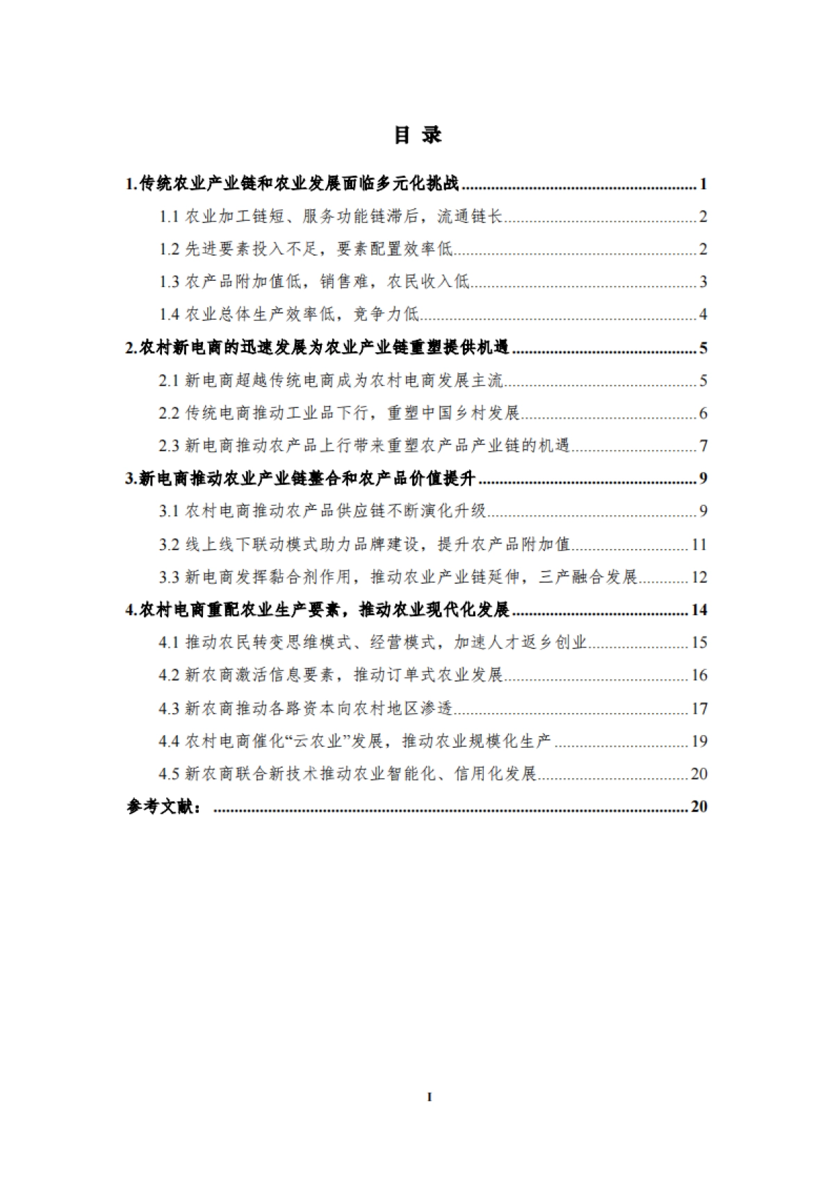 【清华大学】农业:新电商重塑中国农业产业链发展研究报告_第3页