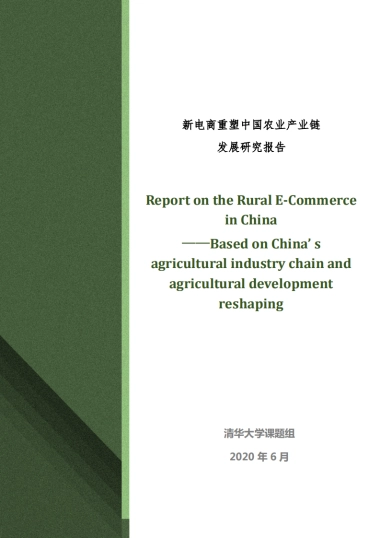 【清华大学】农业：新电商重塑中国农业产业链发展研究报告