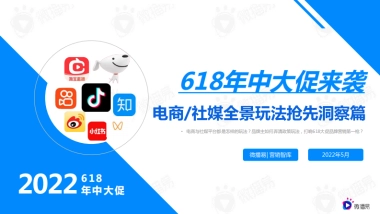 618电商社媒玩法全景抢先洞察篇-微博易&营销智库