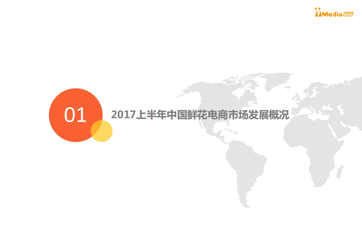2017上半年中国鲜花电商市场研究报告-艾媒咨询-40页_第4页