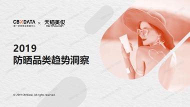 2019防晒品类趋势洞察-CBNData&天猫美妆