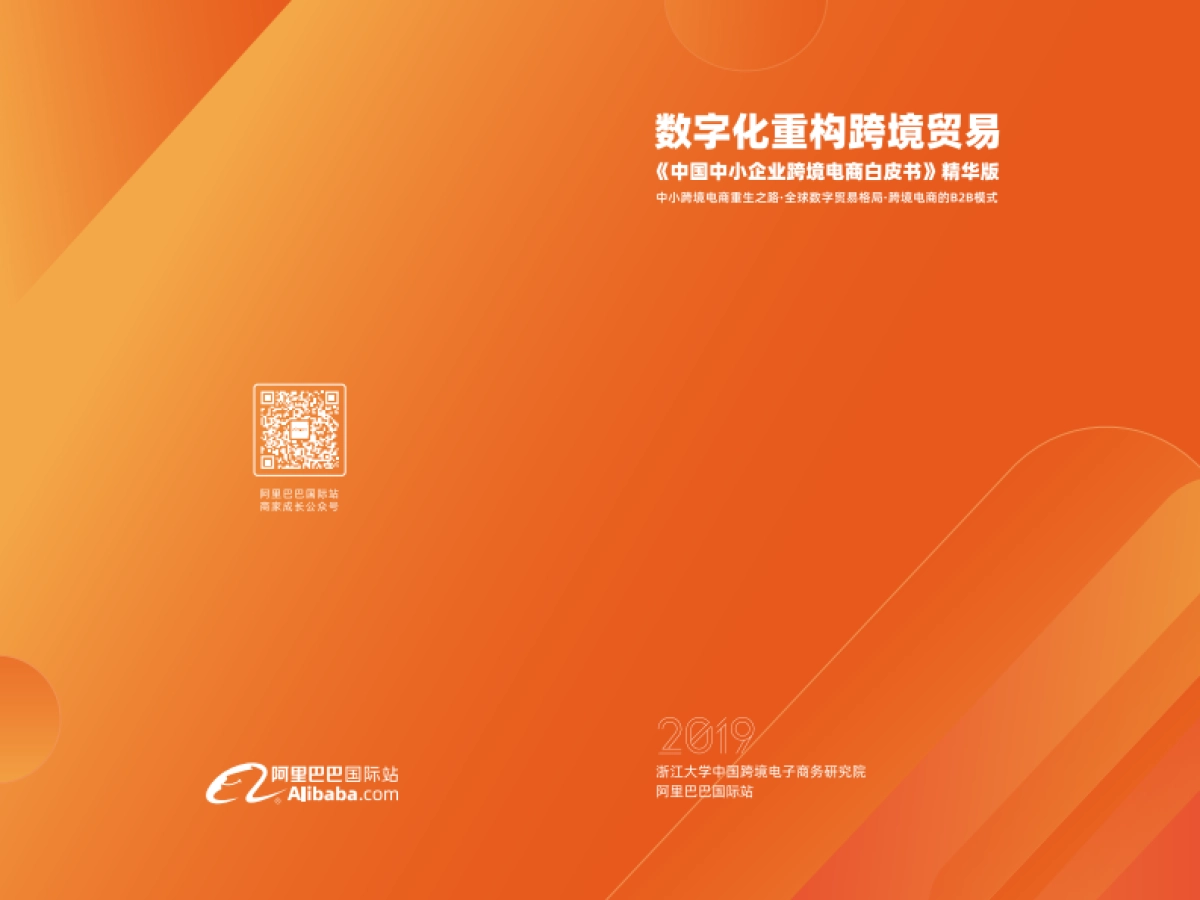 2019-数字化重构跨境贸易-《中国中小企业跨境电商白皮书》精华版-阿里巴巴-22页_第1页