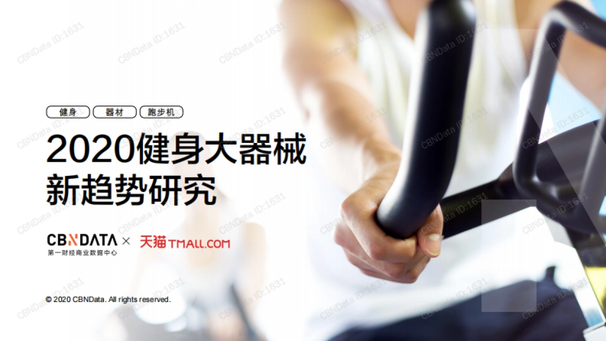 2020健身大器械新趋势研究-CBNData&天猫-30页_第1页