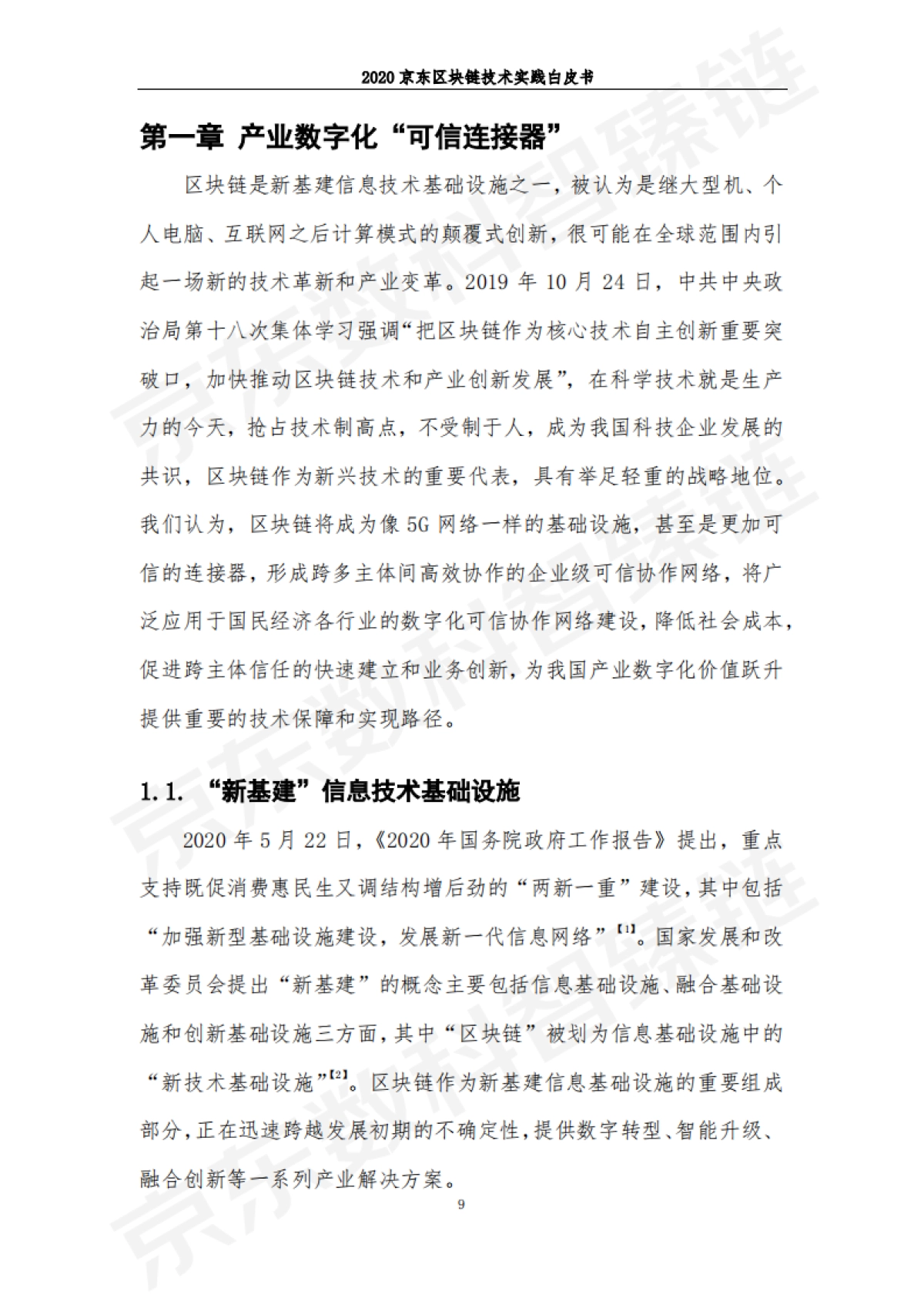 2020京东区块链技术实践白皮书-京东数科_第10页