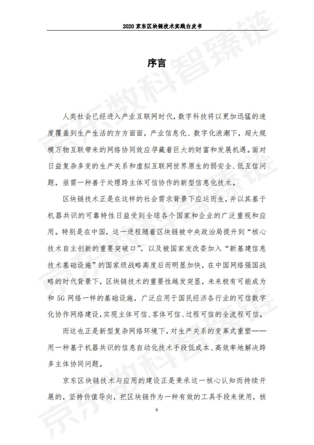 2020京东区块链技术实践白皮书-京东数科_第7页