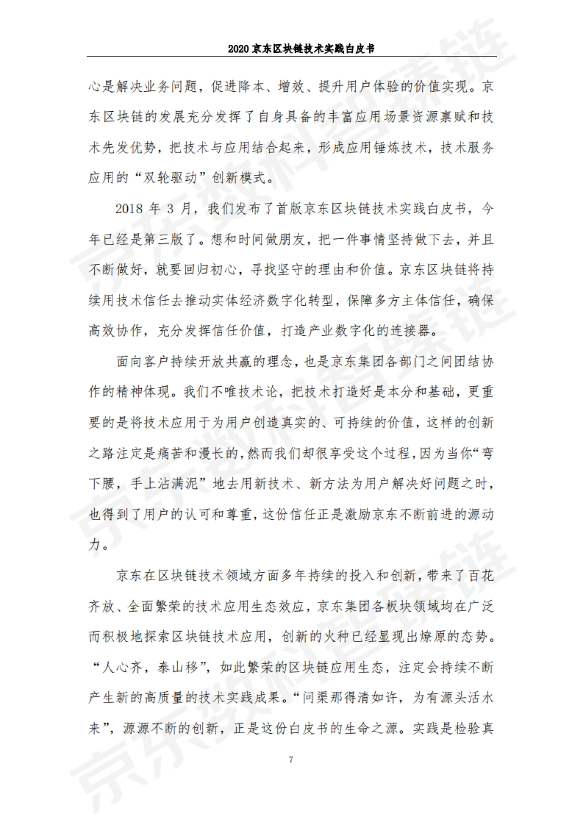 2020京东区块链技术实践白皮书-京东数科_第8页