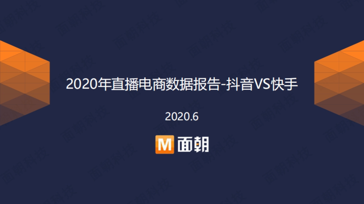 2020年直播电商数据报告：抖音VS快手_第1页