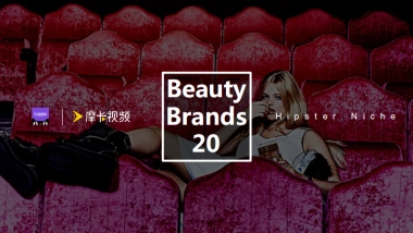 2020天猫国际美妆720欧洲小众彩妆B20趋势展提案