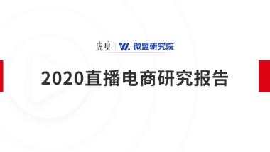 2020直播电商研究报告