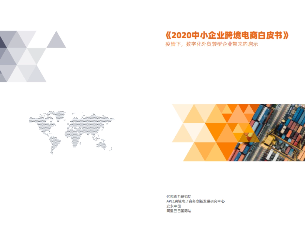 2020中小企业跨境电商白皮书-亿邦动力研究院_第1页