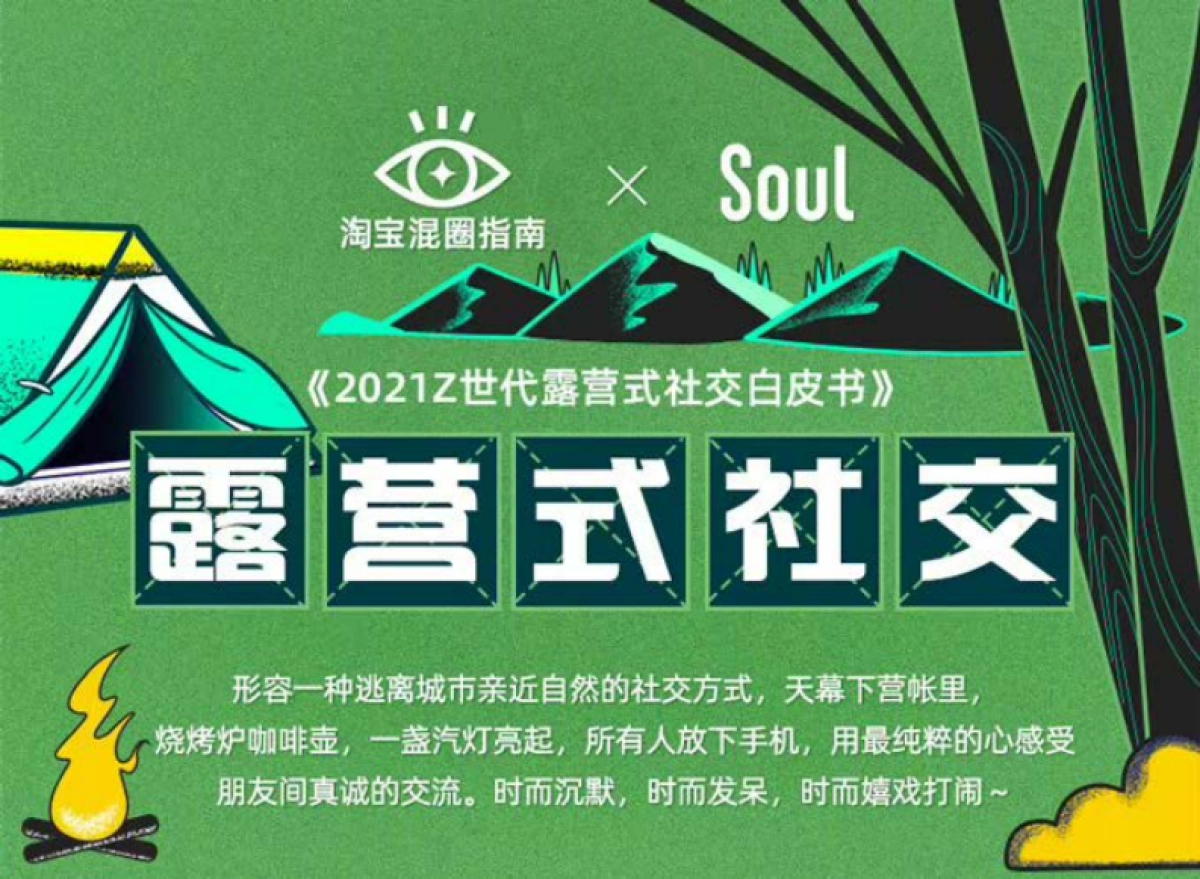 2021 Z世代露营式社交白皮书-淘宝xSoul_第1页