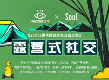 2021Z世代露营式社交白皮书-淘宝&Soul-12页