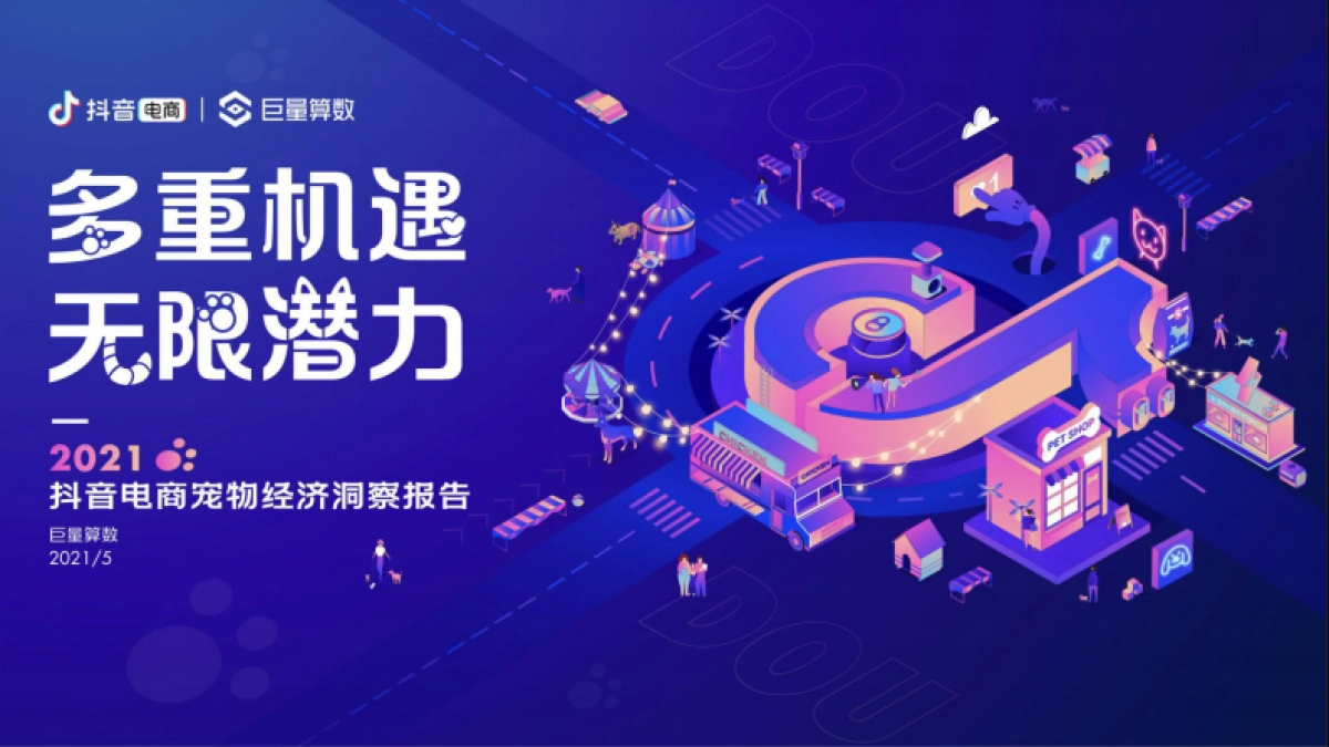 2021抖音电商宠物经济洞察报告-巨量算数-33页_第1页
