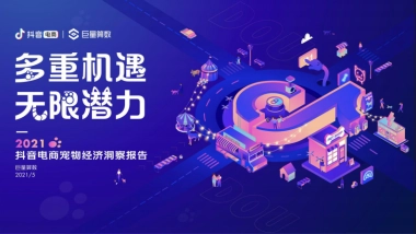 2021抖音电商宠物经济洞察报告-巨量算数-33页