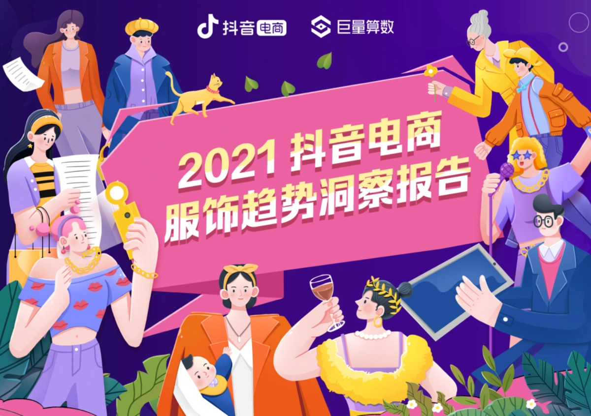 2021抖音电商服饰趋势洞察报告-抖音电商&巨量算数-45页_第1页