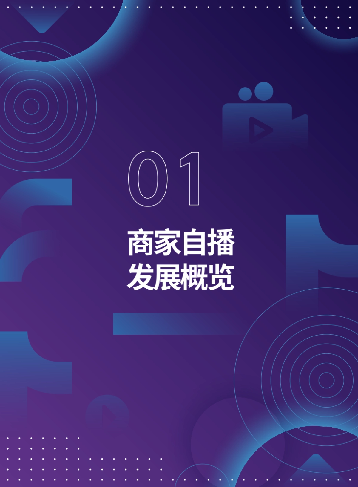 2021抖音电商商家自播白皮书-抖音电商_第3页