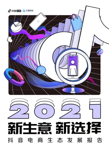 2021抖音电商生态发展报告-抖音&巨量算数