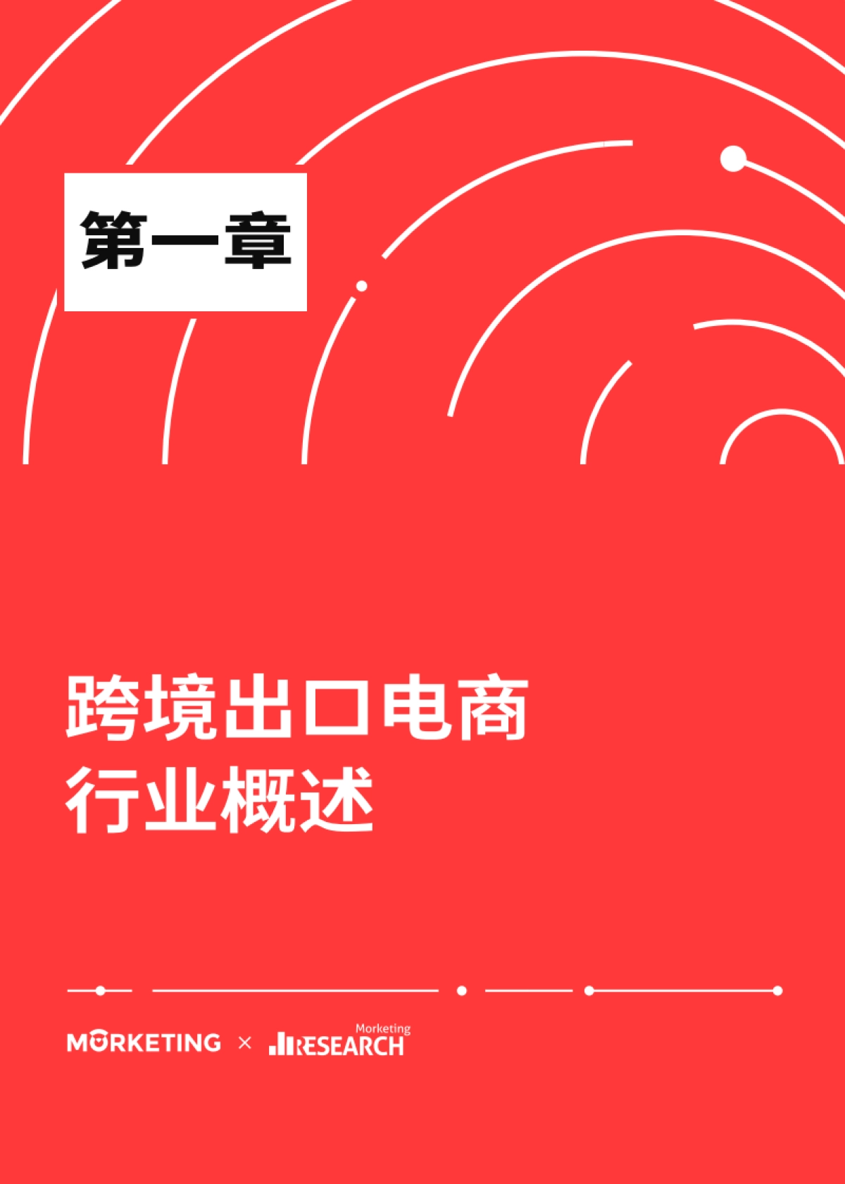 2021跨境出口电商增长白皮书-Morketing研究院_第5页