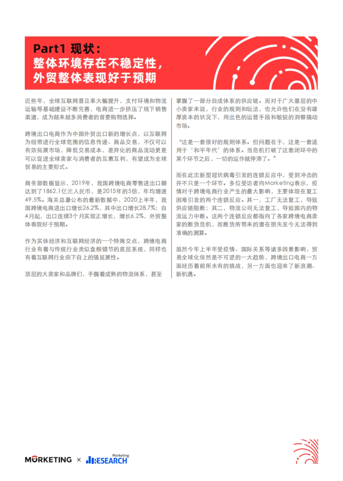 2021跨境出口电商增长白皮书-Morketing研究院_第6页