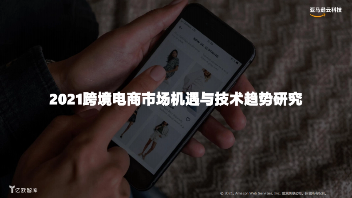 2021跨境电商市场机遇与技术趋势研究-亿欧智库_第1页