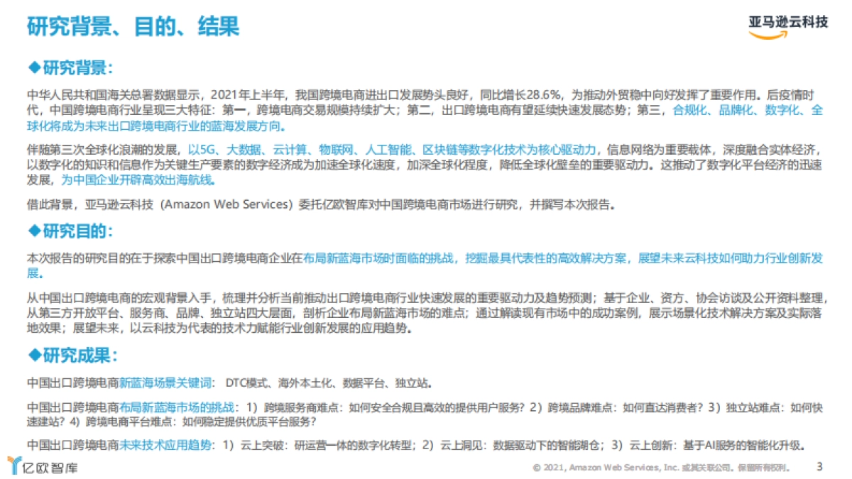 2021跨境电商市场机遇与技术趋势研究-亿欧智库_第3页