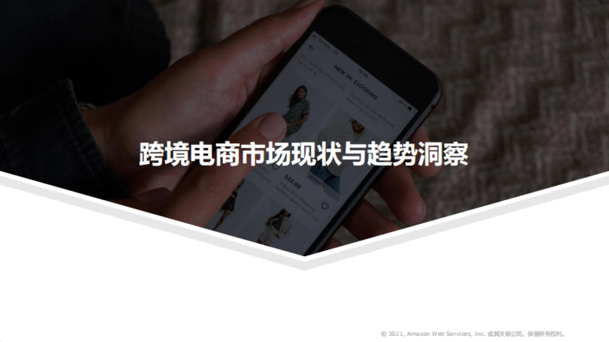 2021跨境电商市场机遇与技术趋势研究-亿欧智库_第4页