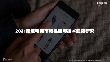 2021跨境电商市场机遇与技术趋势研究-亿欧智库