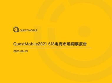 2021年618电商市场洞察报告-QuestMobile