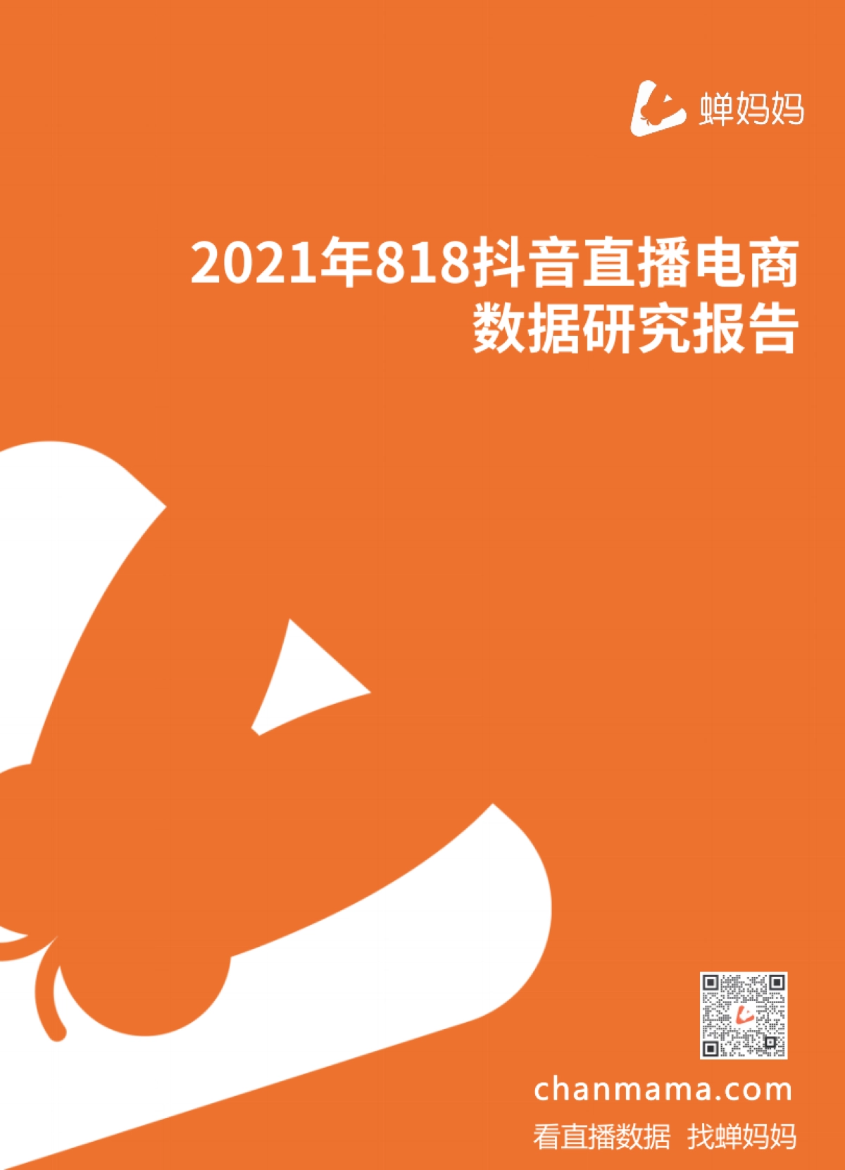 2021年818抖音直播电商数据研究报告-蝉妈妈-25页_第1页