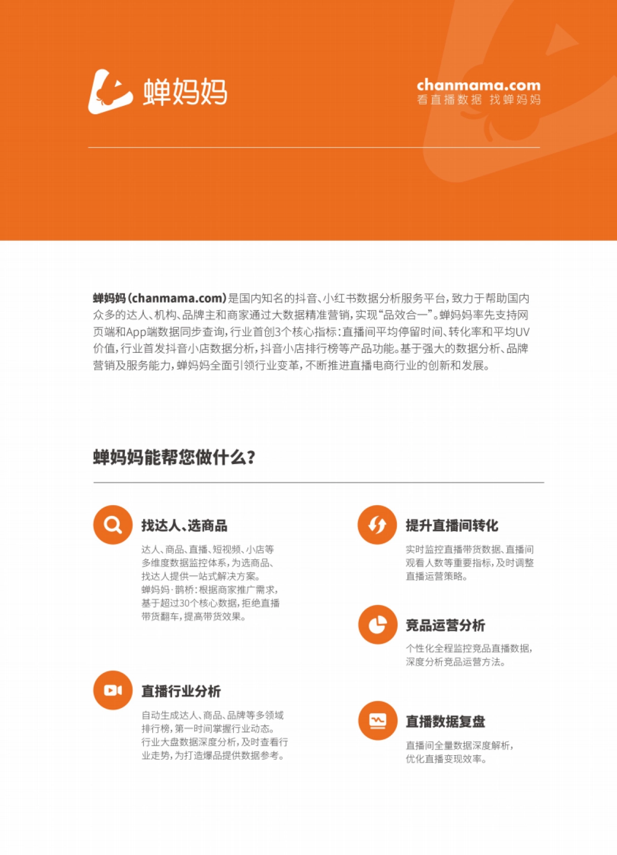 2021年818抖音直播电商数据研究报告-蝉妈妈-25页_第2页