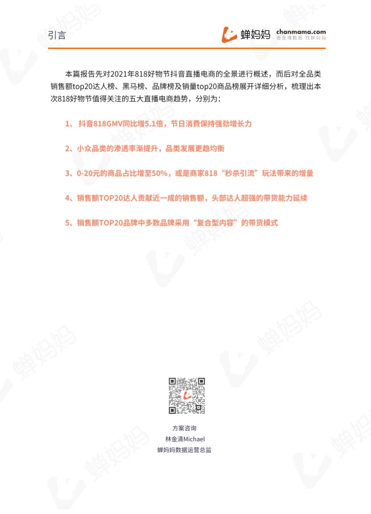 2021年818抖音直播电商数据研究报告-蝉妈妈-25页_第3页