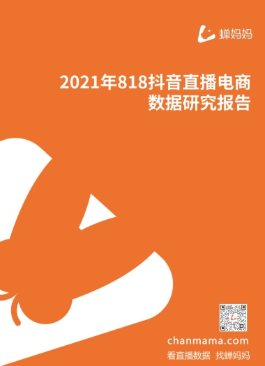 2021年818抖音直播电商数据研究报告-蝉妈妈-25页