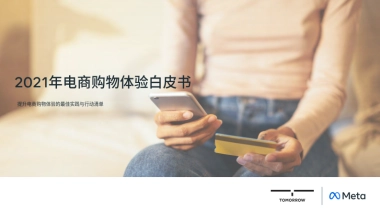2021年电商购物体验白皮书-43页