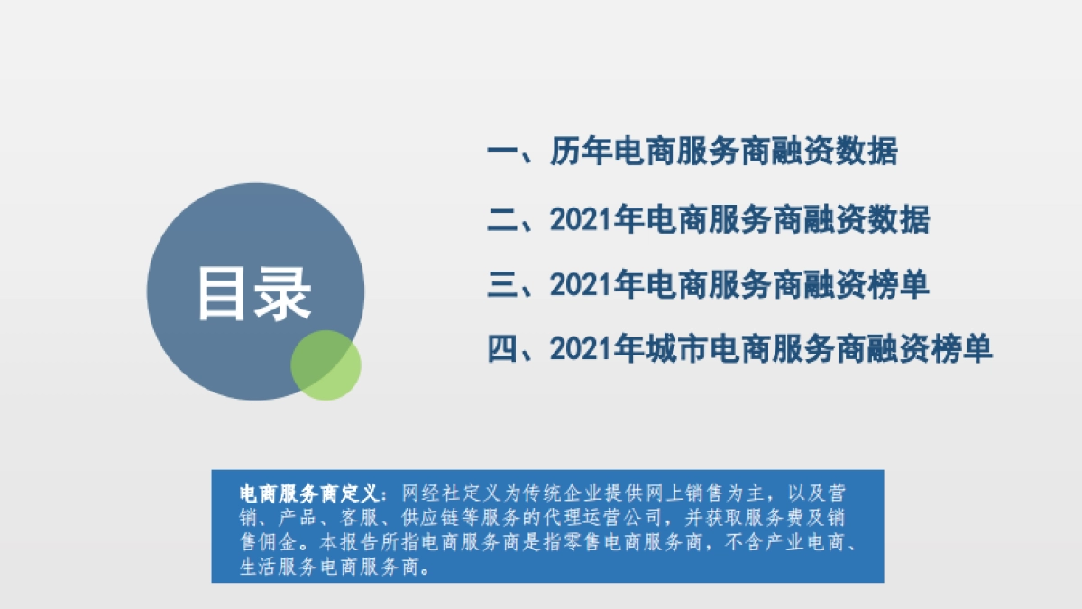 2021年中国电商服务商投融资数据报告-网经社_第7页