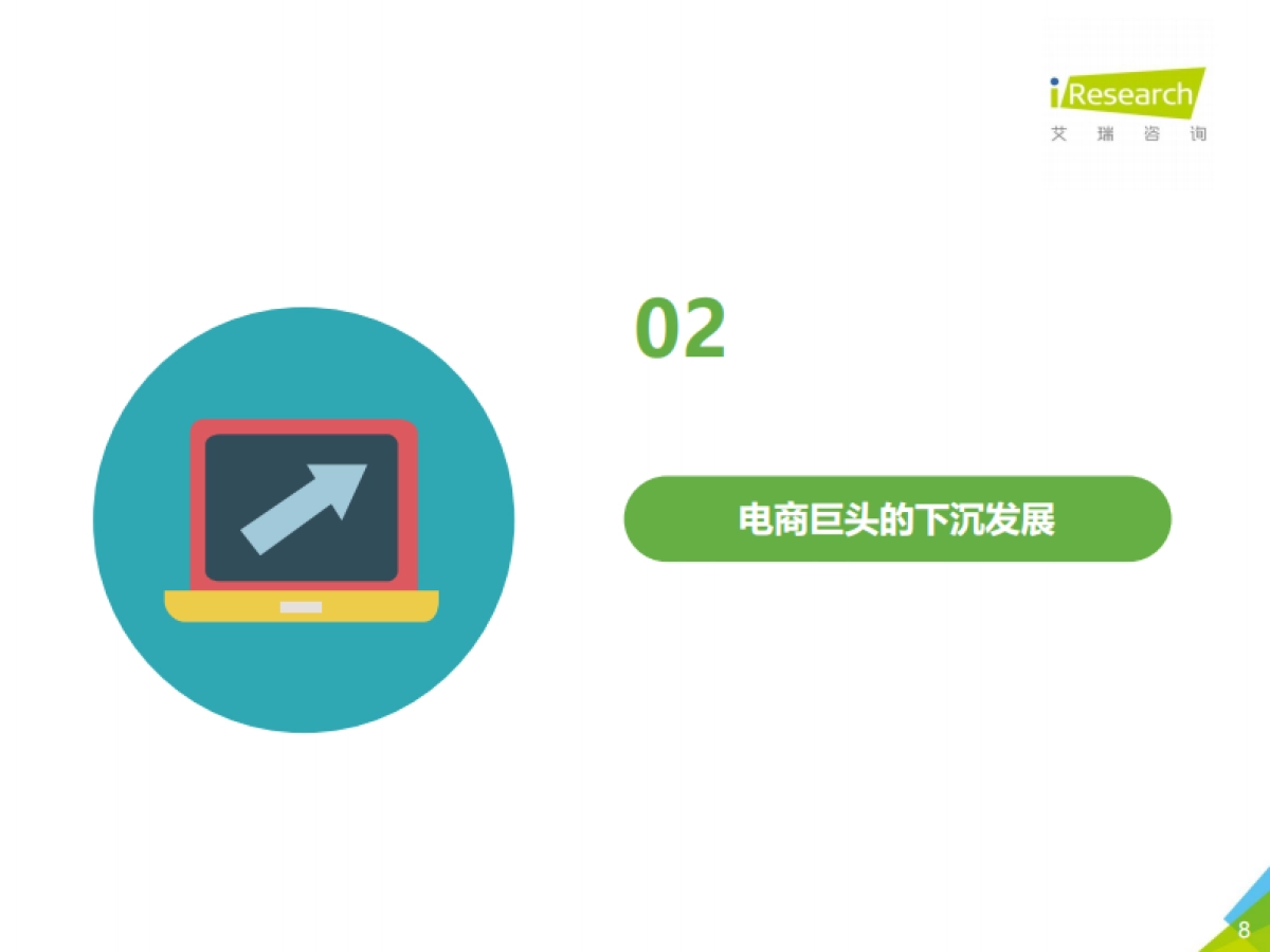 2021年中国下沉市场电商研究报告-艾瑞_第8页