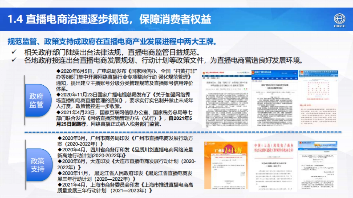 2021年中国直播电商产业研究报告-CIECC_第6页