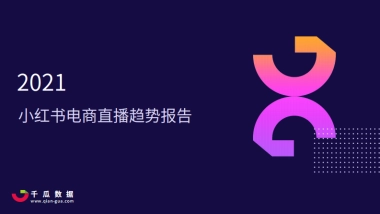2021小红书电商直播趋势报告-千瓜数据