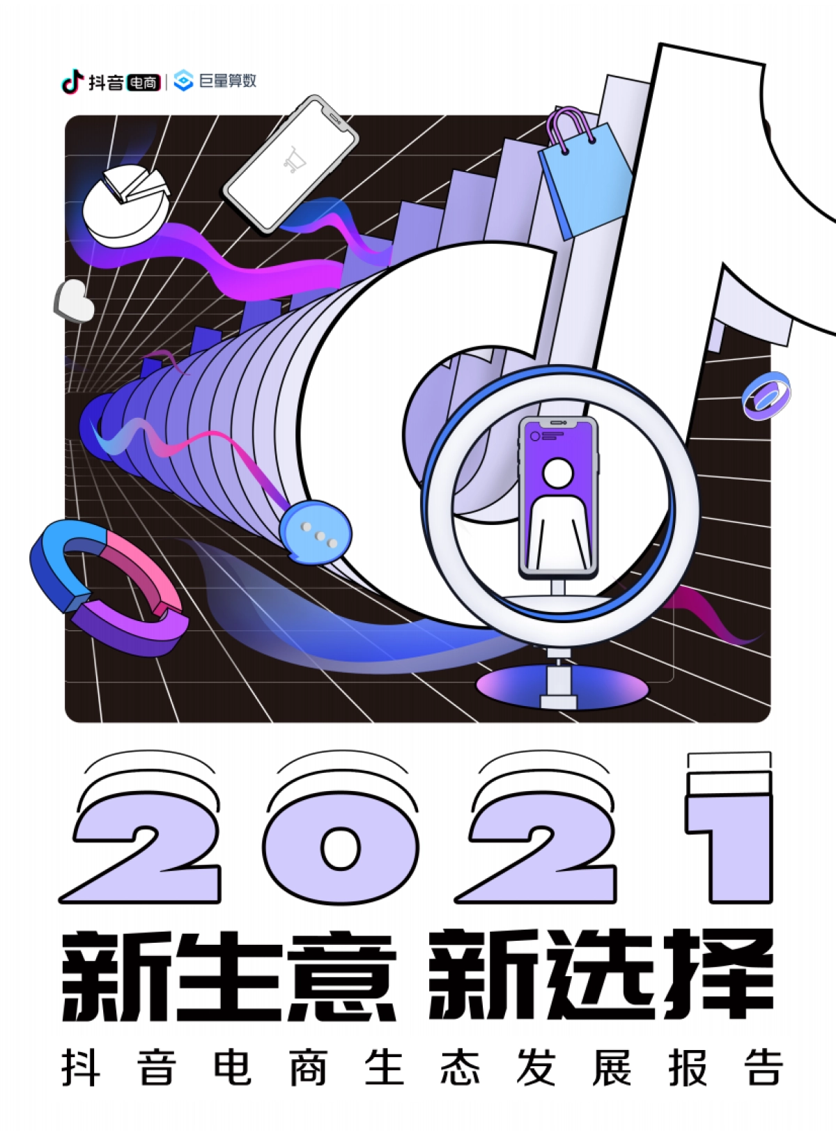 2021新生意新选择-抖音电商生态发展报告-抖音电商x巨量算数_第1页
