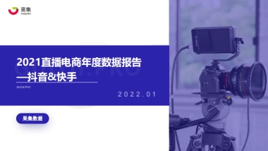 2021直播电商年度数据报告—抖音&快手-果集数据-21页