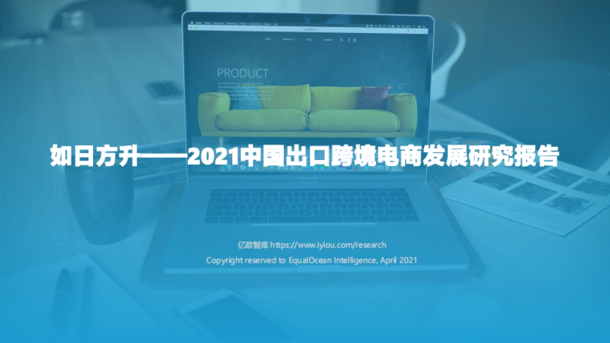 2021中国出口跨境电商发展研究报告:如日方升-亿欧智库_第1页