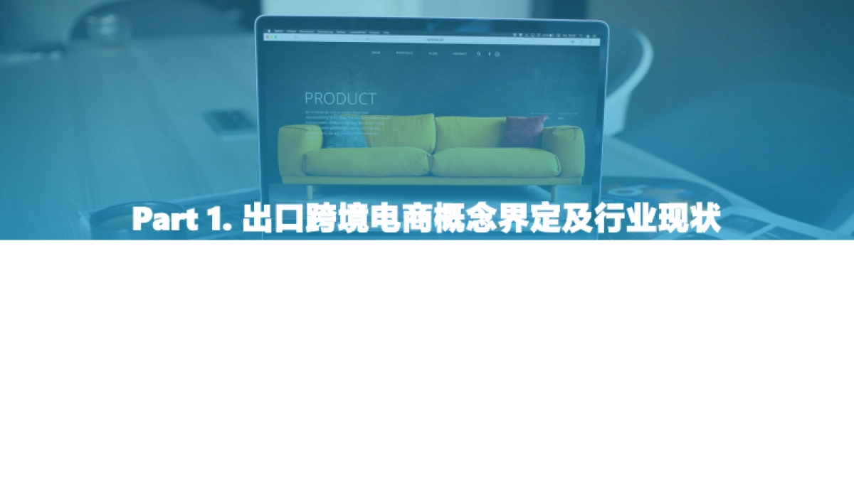 2021中国出口跨境电商发展研究报告:如日方升-亿欧智库_第3页