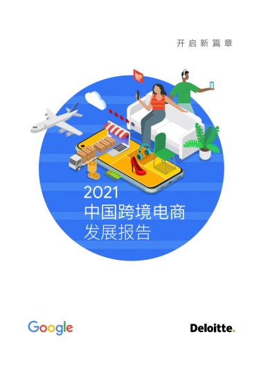 2021中国跨境电商发展报告
