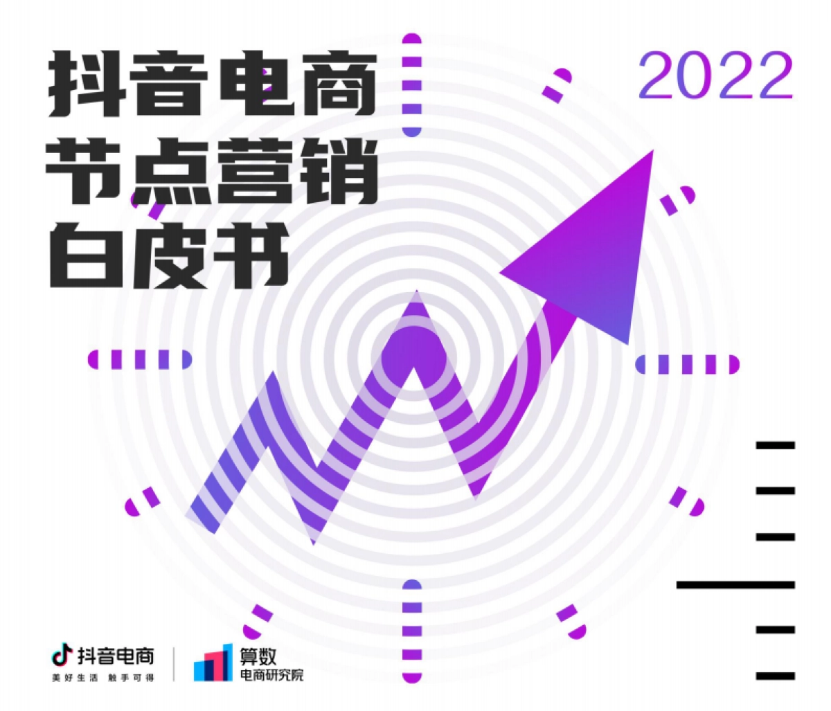 2022抖音电商节点营销白皮书-66页_第1页