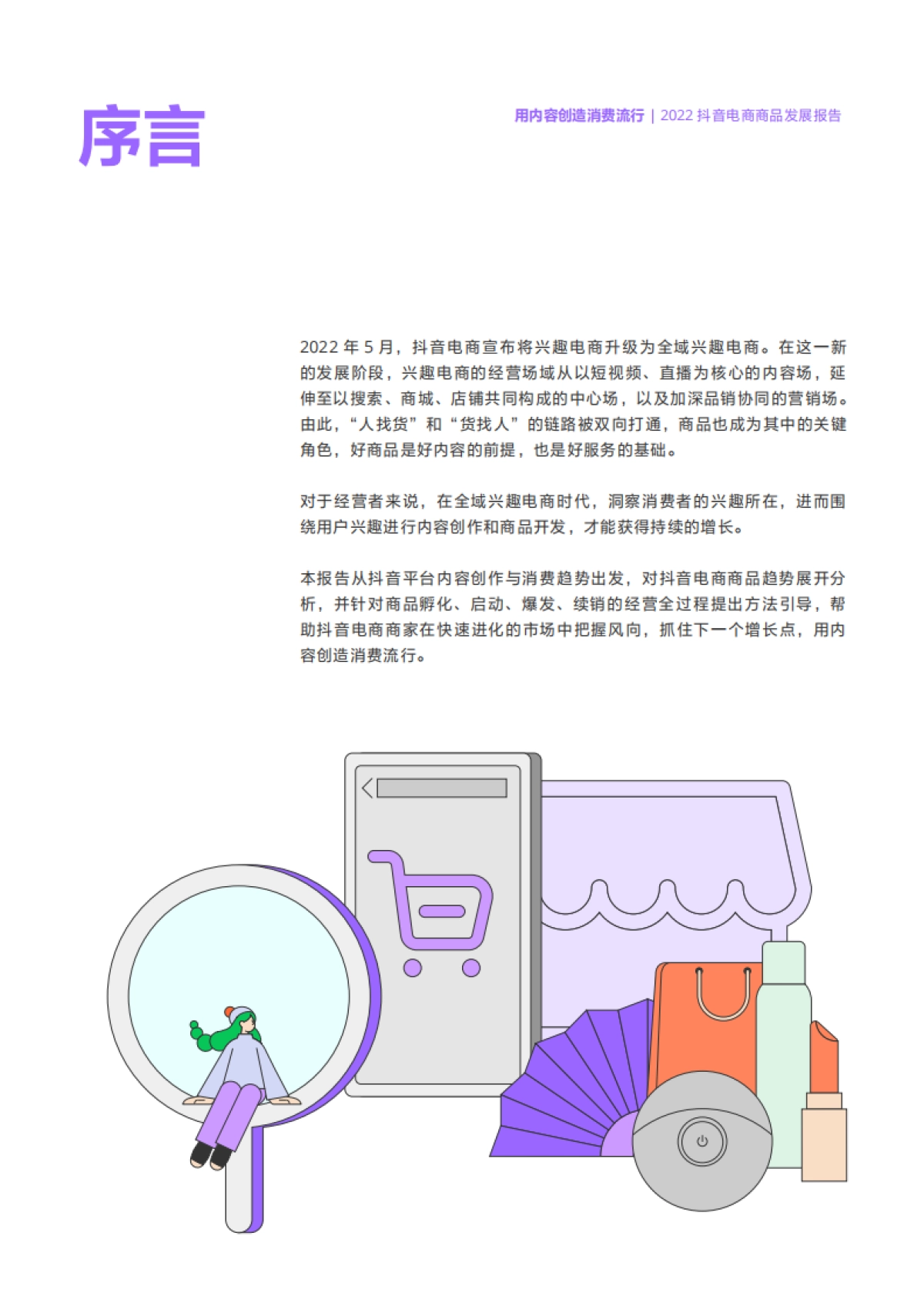 2022抖音电商商品发展报告_第2页