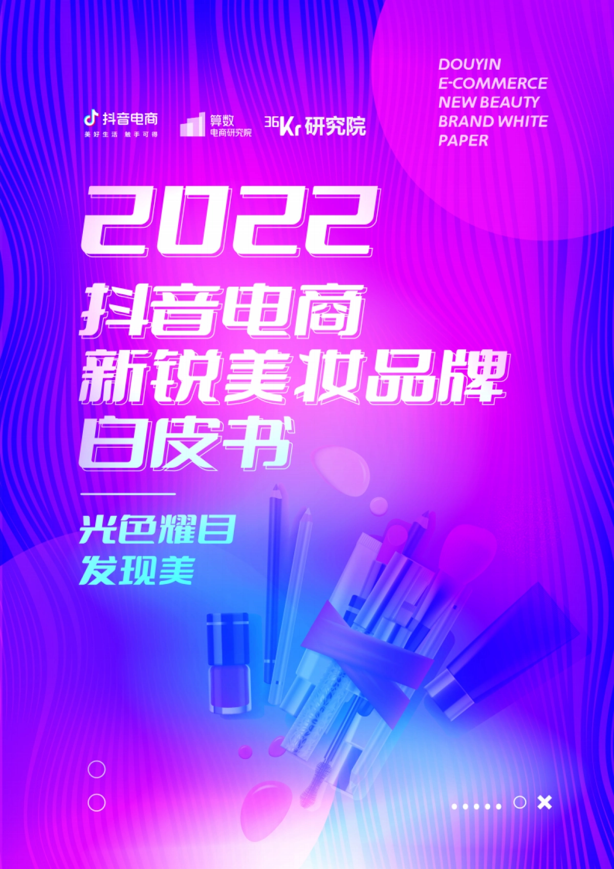 2022抖音电商新锐美妆品牌白皮书-41页_第1页