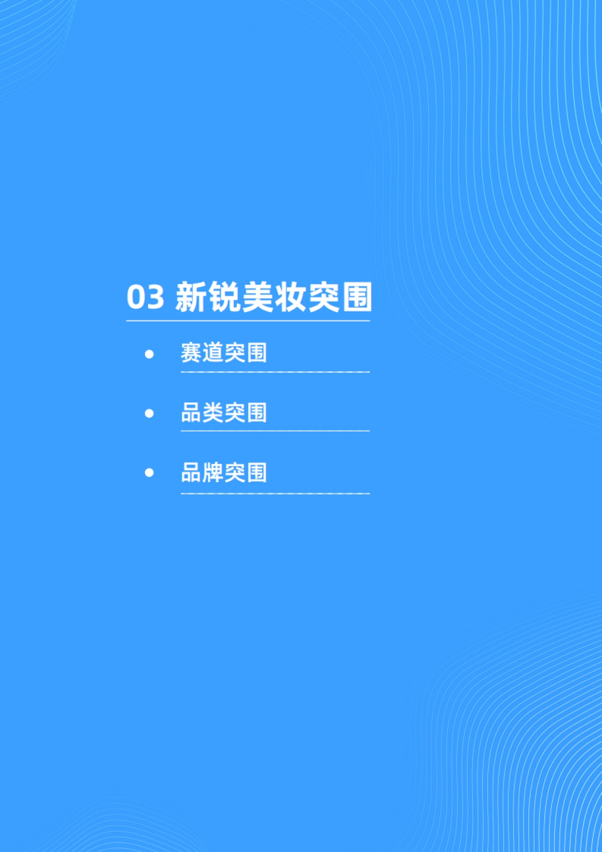 2022抖音电商新锐美妆品牌白皮书-41页_第10页