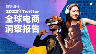 2022年Twitter全球电商洞察报告：新势增长-Twitter