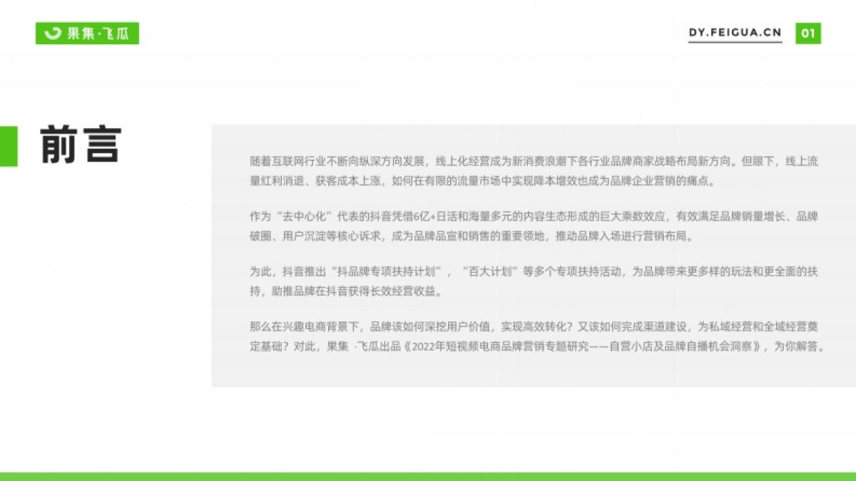 2022年短视频电商品牌营销专题——自营小店及品牌自播机会洞察-果集·飞瓜_第2页