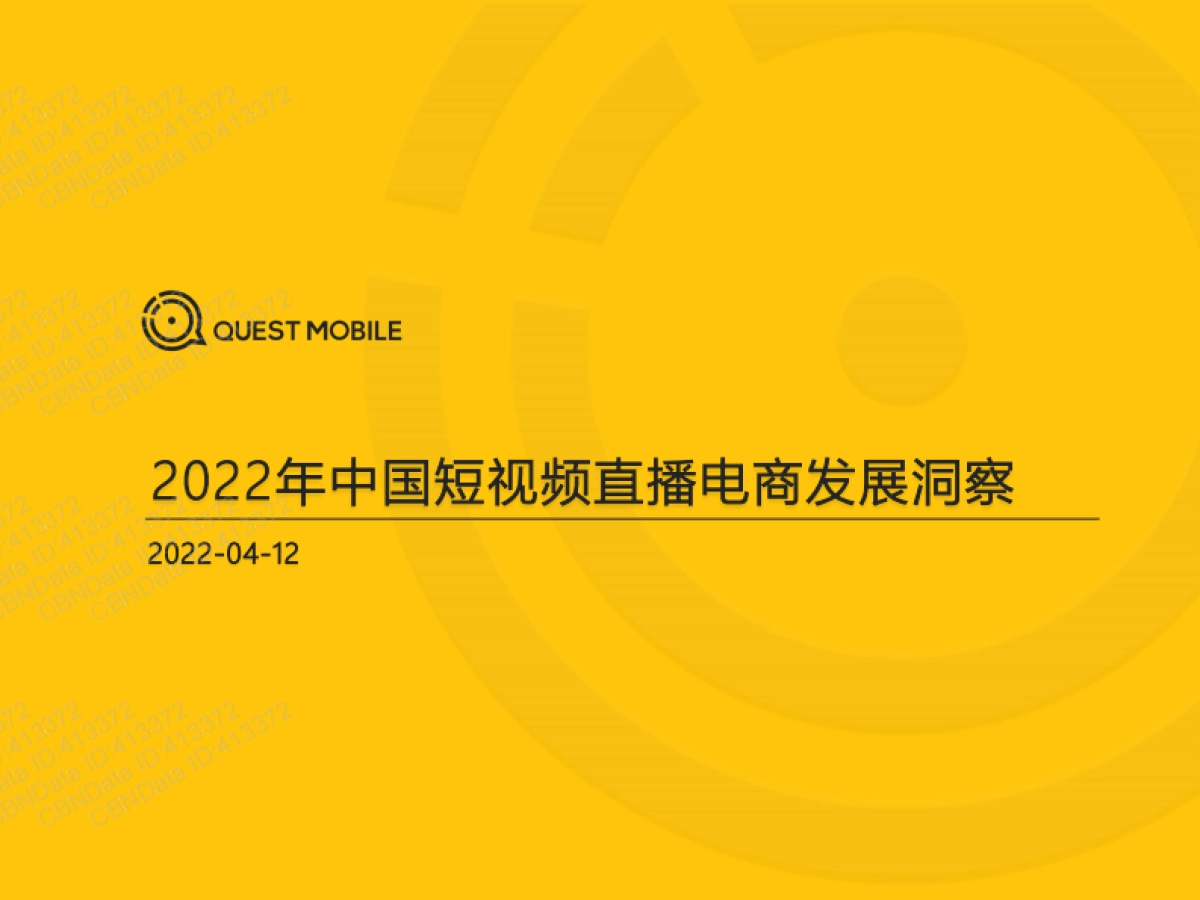 2022年中国短视频直播电商发展洞察_第1页